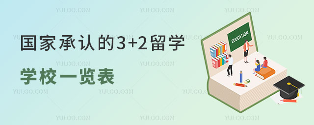 国家承认的3+2留学学校.jpg
