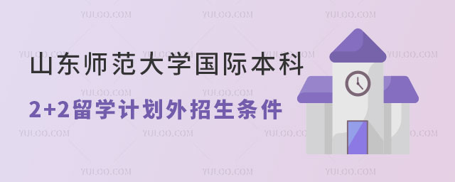 山东师范大学国际本科2+2留学.jpg