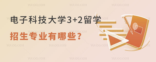 电子科技大学3+2留学招生专业.jpg