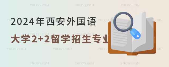 西安外国语大学2+2留学.jpg