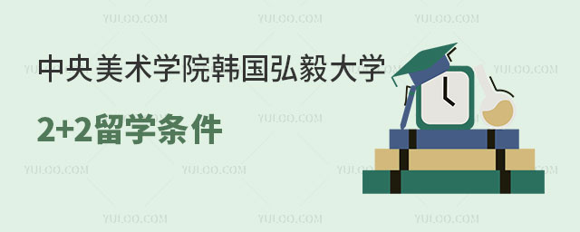 中央美术学院韩国弘毅大学2+2留学.jpg