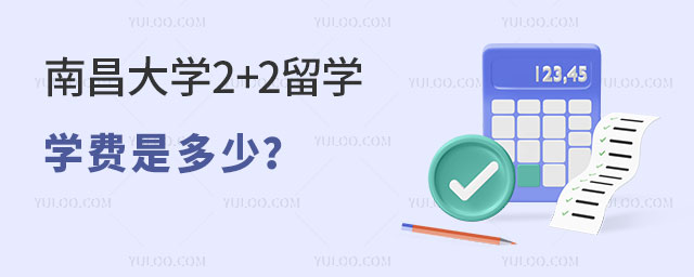 南昌大学2+2留学.jpg
