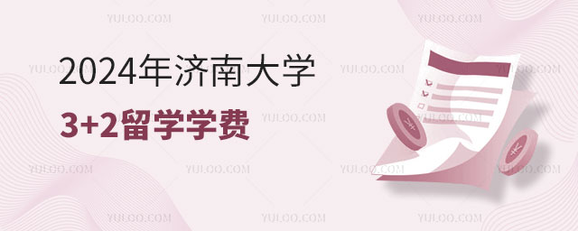 济南大学3+2留学学费.jpg