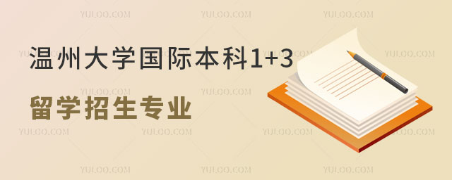 温州大学国际本科1+3留学.jpg