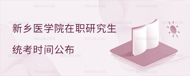 新乡医学院在职研究生统考时间