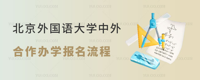 北京外国语大学中外合作办学报名流程.jpg