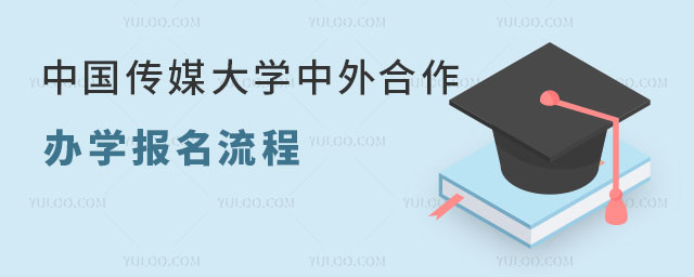 中国传媒大学中外合作办学报名流程.jpg