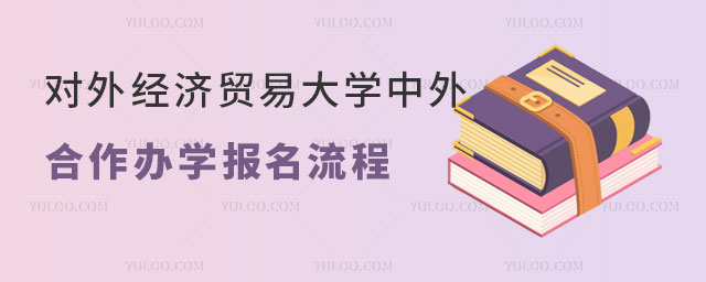 对外经济贸易大学中外合作办学报名流程.jpg