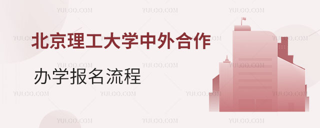 北京理工大学中外合作办学报名流程.jpg