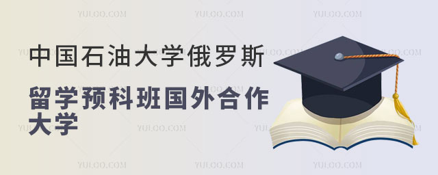 中国石油大学俄罗斯留学预科班.jpg
