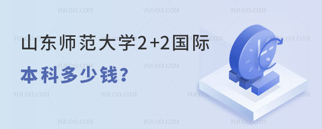 山东师范大学2+2国际本科.jpg