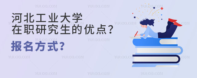 河北工業(yè)大學在職研究生的優(yōu)點？報名方式？