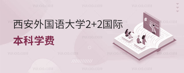 西安外国语大学2+2国际本科学费.jpg