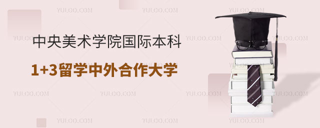 中央美术学院国际本科1+3留学.jpg