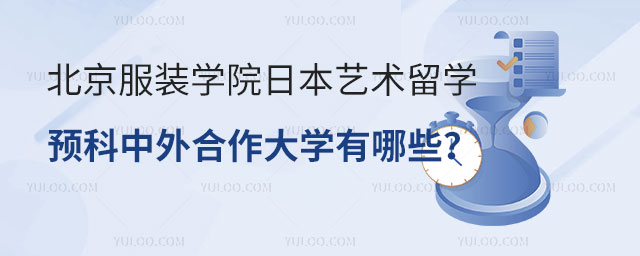 北京服装学院日本艺术留学预科.jpg