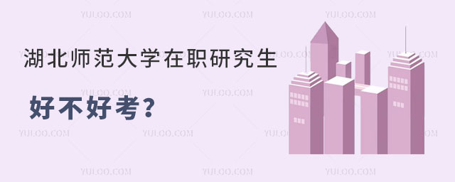 湖北師范大學(xué)在職研究生好不好考？.熱招專業(yè)有哪些？