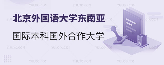 北京外国语大学东南亚国际本科.jpg