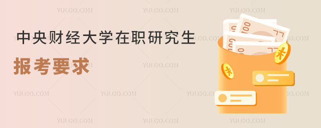 中央财经大学在职研究生报考要求