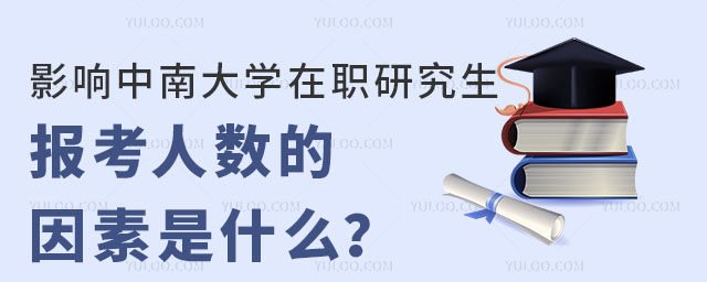 影响中南大学在职研究生报考人数的因素是什么？
