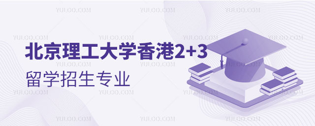 北京理工大学香港2+3留学.jpg