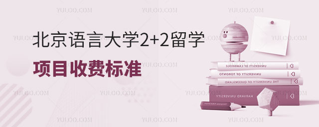 北京语言大学2+2留学项目.jpg
