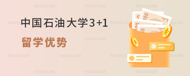 中国石油大学3+1留学.jpg