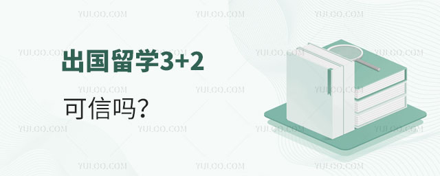 出国留学3+2.jpg