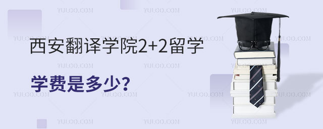 西安翻译学院2+2留学学费.jpg