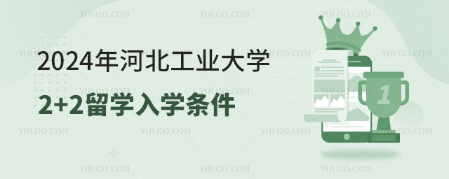 河北工业大学2+2留学入学条件.jpg