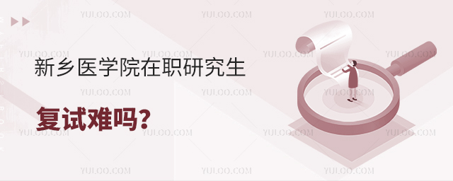 新乡医学院在职研究生复试难吗