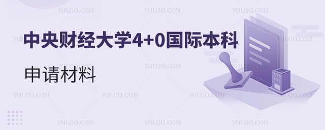 中央财经大学4+0国际本科.jpg