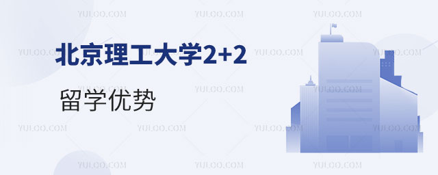 北京理工大学2+2留学.jpg