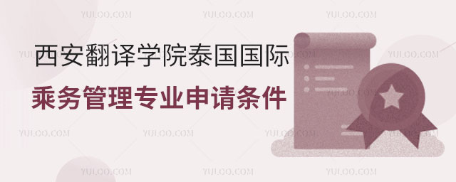 西安翻译学院泰国国际乘务管理专业.jpg