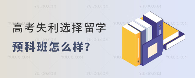 高考失利选择留学预科班.jpg
