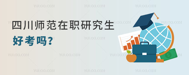 四川师范大学在职研究生好考吗？