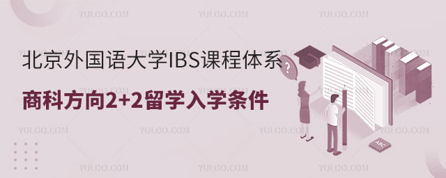 北京外国语大学IBS课程体系商科方向2+2留学.jpg