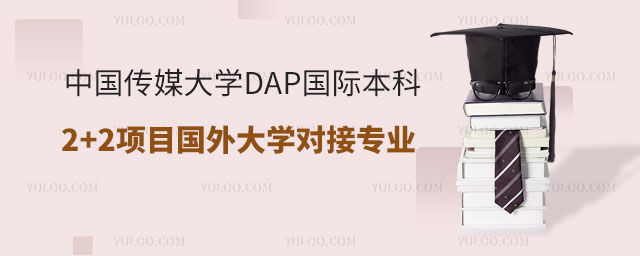 中国传媒大学DAP国际本科2+2项目.jpg