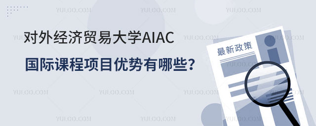 对外经济贸易大学AIAC国际课程项目.jpg