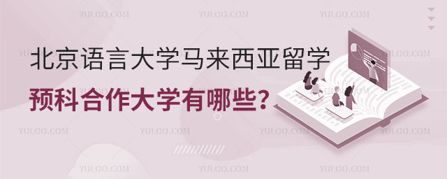 北京语言大学马来西亚留学预科.jpg