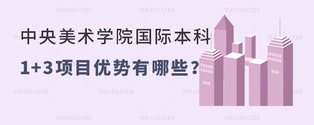 中央美术学院国际本科1+3项目.jpg
