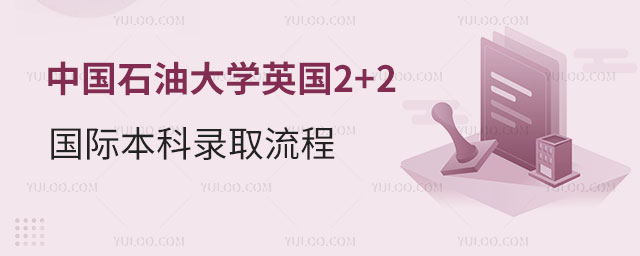 中国石油大学英国2+2国际本科.jpg