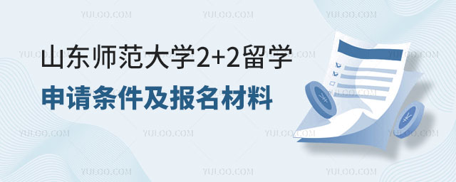 山东师范大学2+2留学申请.jpg
