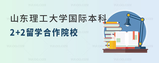 山东理工大学国际本科2+2留学.jpg