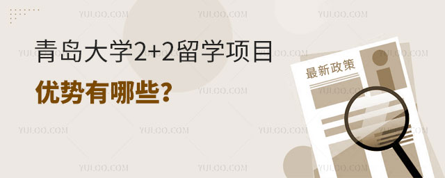 青岛大学2+2留学项目.jpg
