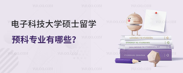 电子科技大学硕士留学预科.jpg