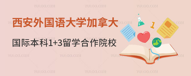 西安外国语大学加拿大国际本科1+3留学.jpg