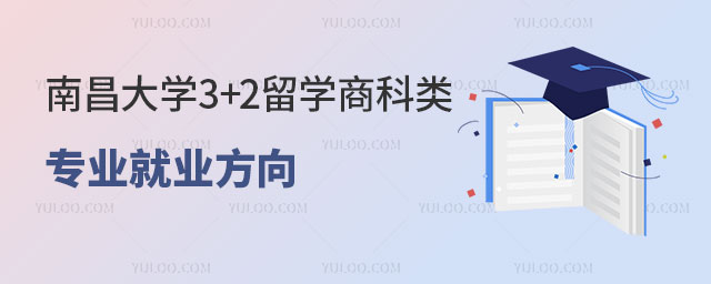 南昌大学3+2留学.jpg
