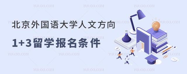 北京外国语大学IBS课程体系人文方向1+3留学.jpg