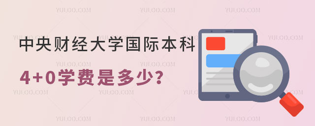 中央财经大学国际本科4+0学费.jpg