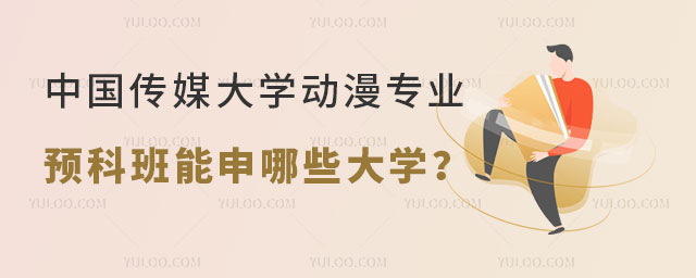 中国传媒大学动漫专业留学预科班.jpg